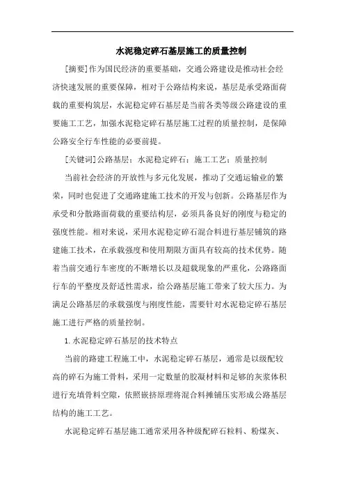 水泥稳定碎石基层施工的质量控制