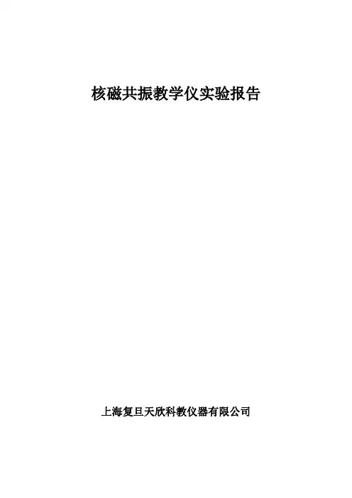核磁共振实验讲义