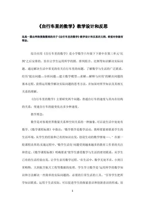 《自行车里的数学》教学设计和反思