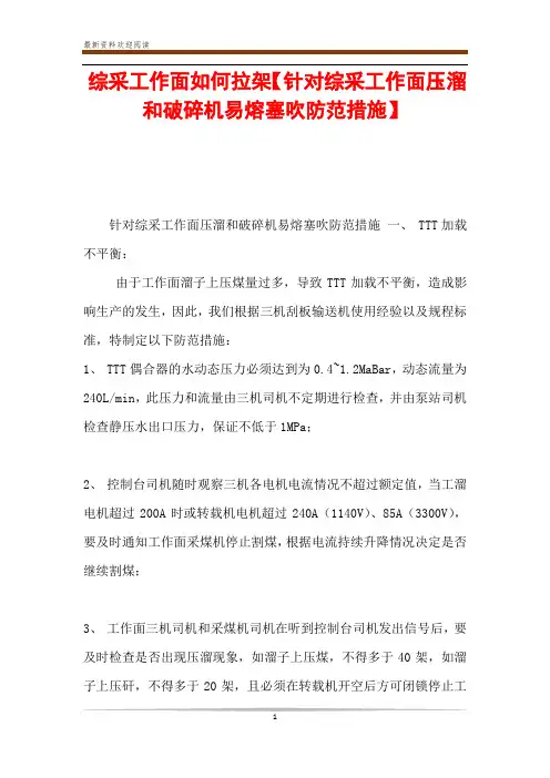综采工作面如何拉架【针对综采工作面压溜和破碎机易熔塞吹防范措施】