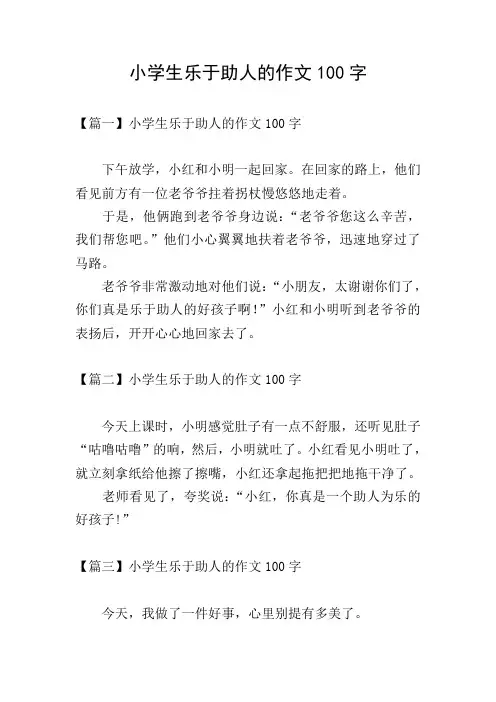 小学生乐于助人的作文100字
