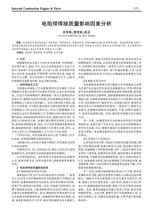 电阻焊焊接质量影响因素分析