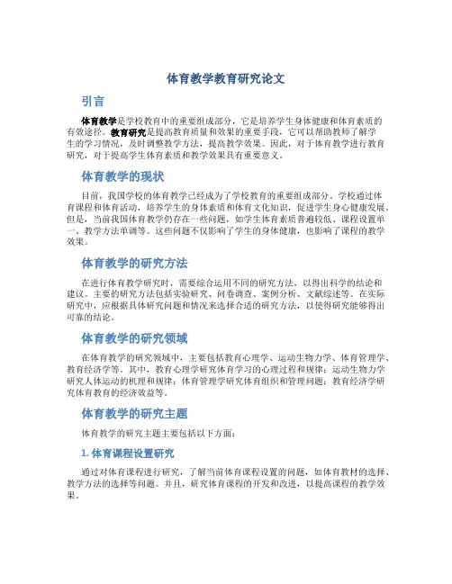 体育教学教育研究论文