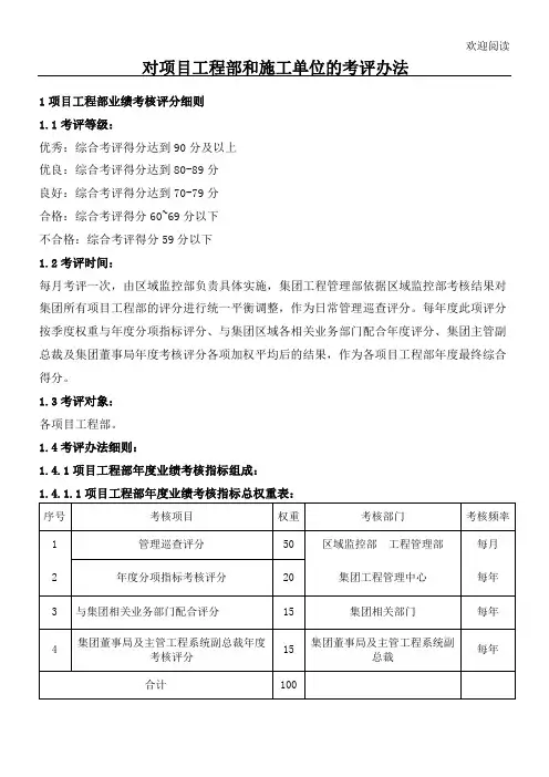 对项目办法工程部和工程施工单位的考评规定