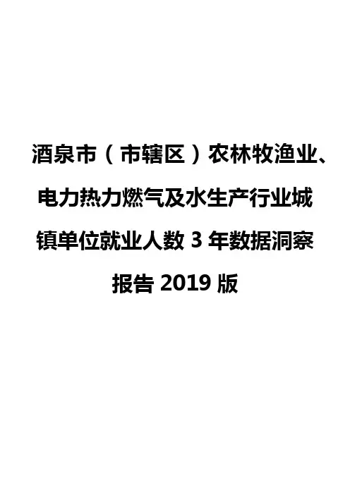 酒泉市(市辖区)农林牧渔业、电力热力燃气及水生产行业城镇单位就业人数3年数据洞察报告2019版