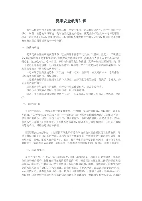 夏季安全教育知识