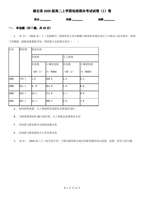 湖北省2020版高二上学期地理期末考试试卷(I)卷(精编)