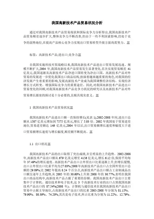 我国高新技术产品贸易状况分析 2