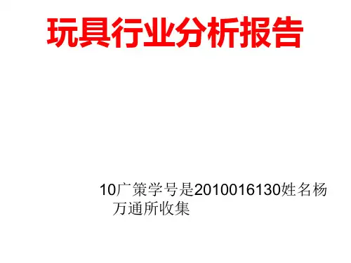 玩具行业分析