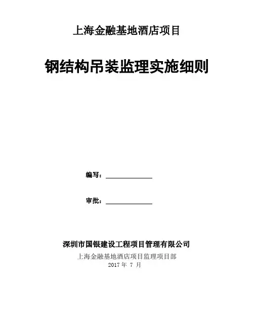 钢结构吊装安全监理细则