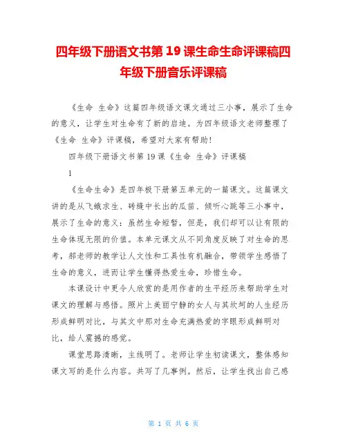 四年级下册语文书第19课生命生命评课稿四年级下册音乐评课稿
