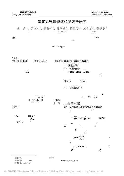 硫化氢气体快速检测方法研究