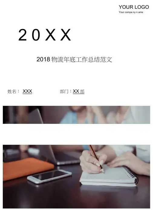 2018物流年底工作总结范文