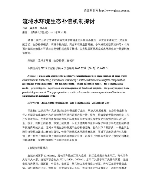 流域水环境生态补偿机制探讨