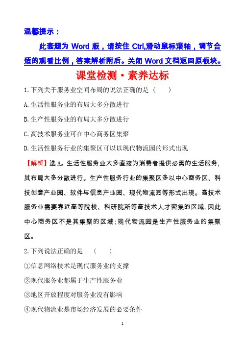 2019-2020学年鲁教版(2019版)地理必修第二册新教材突破课堂检测·素养达标 3.3 服务业的区位选择 含解析