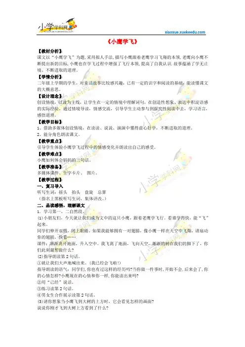 二年级上语文教学设计(D)-小鹰学飞-苏教版【小学学科网】