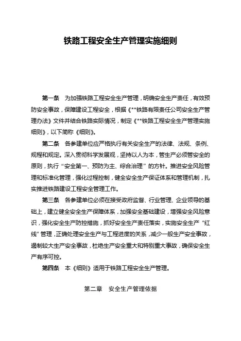 铁路工程安全生产管理实施细则