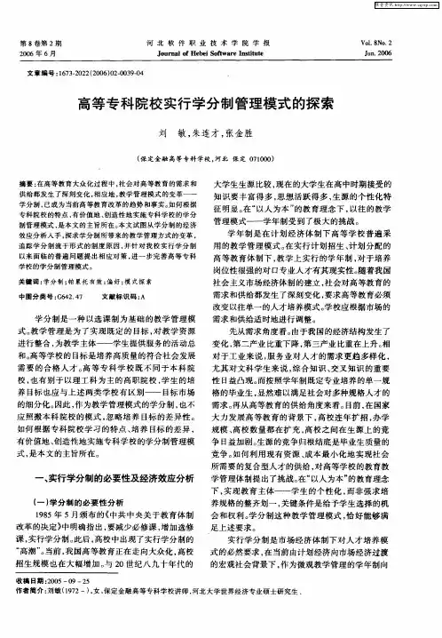 高等专科院校实行学分制管理模式的探索