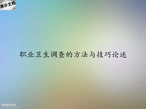 职业卫生调查的方法与技巧论述