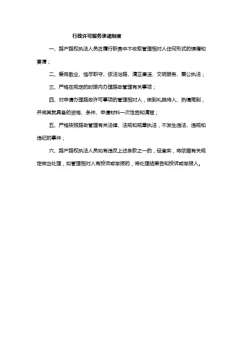 行政许可服务承诺制度
