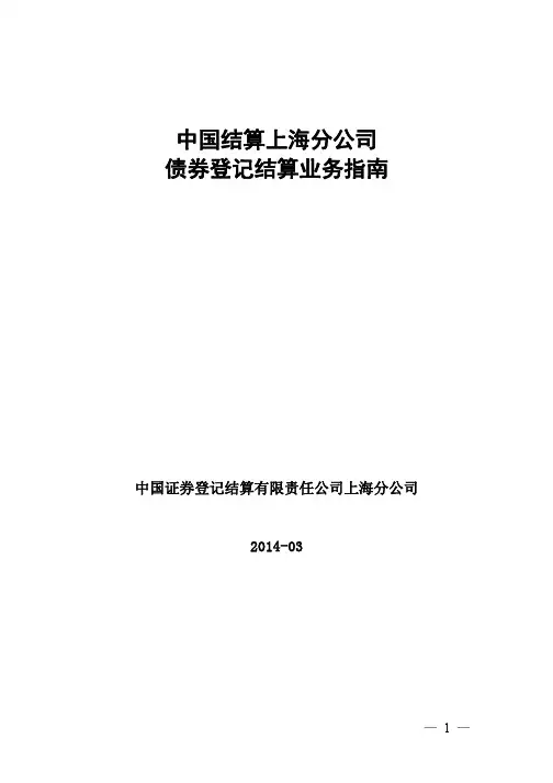 上海登记公司债券登记结算业务指南