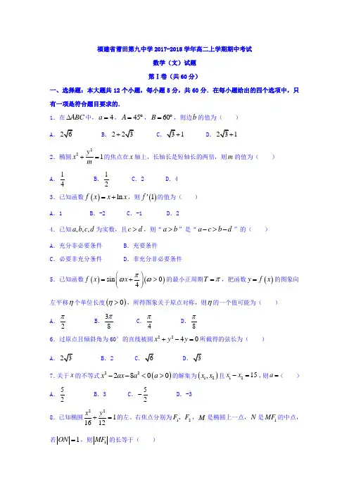福建省莆田第九中学2017-2018学年高二上学期期中考试