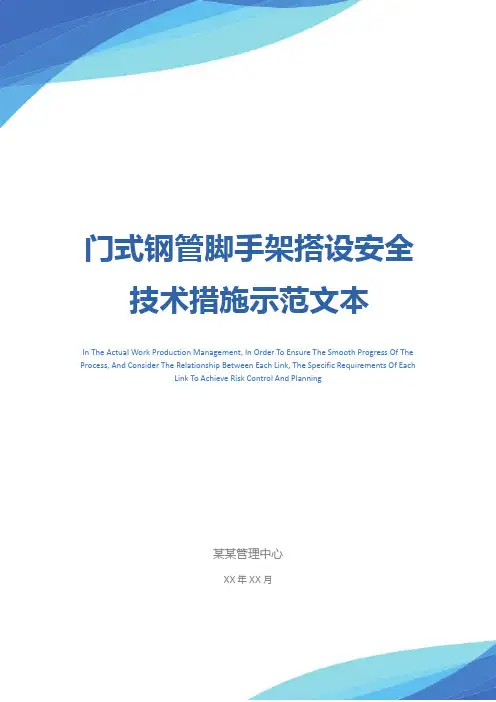 门式钢管脚手架搭设安全技术措施示范文本