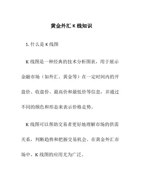 黄金外汇k线知识