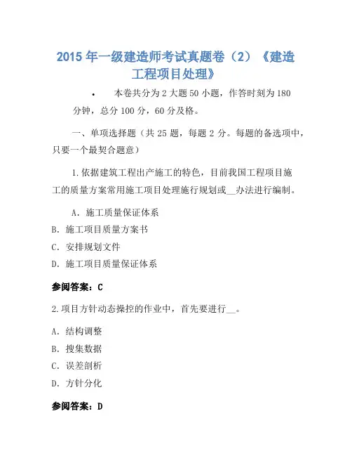 2015年一级建造师考试真题卷(2)《建设工程项目管理》