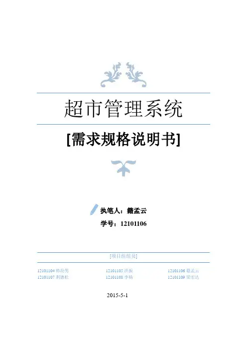 软件工程 超市管理系统 需求规格说明书