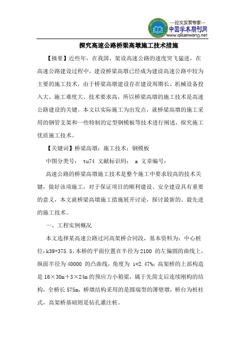 探究高速公路桥梁高墩施工技术措施