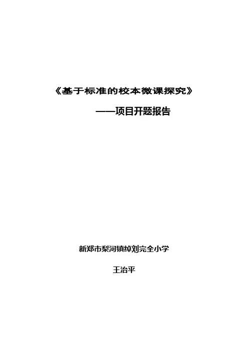《基于标准的校本微课探究》开题报告