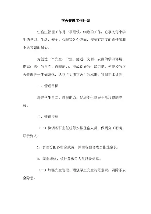 宿舍管理工作计划