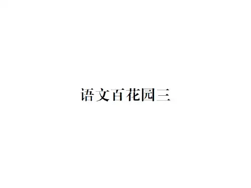 四年级语文下册课件-第三单元 语文百花园三∣语文S版 (共10张PPT)