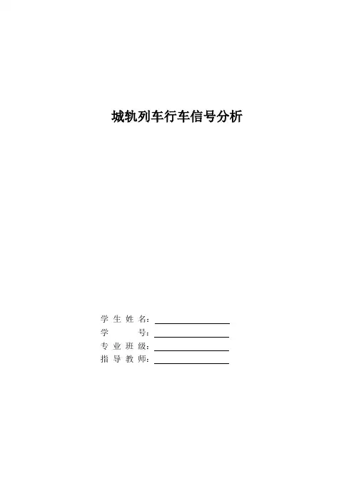 城轨列车行车信号分析