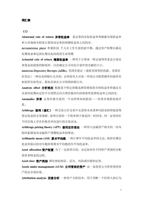 《投资分析与组合管理》金融专业词汇中英文对照表