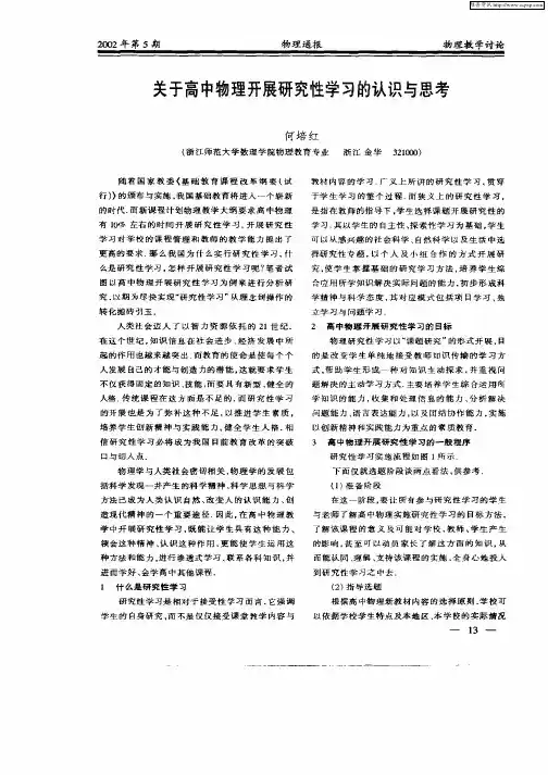 关于高中物理开展研究性学习的认识与思考
