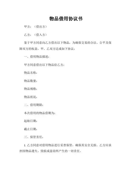 物品借用协议书