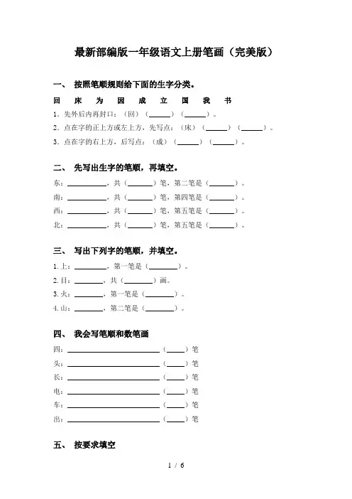 最新部编版一年级语文上册笔画(完美版)