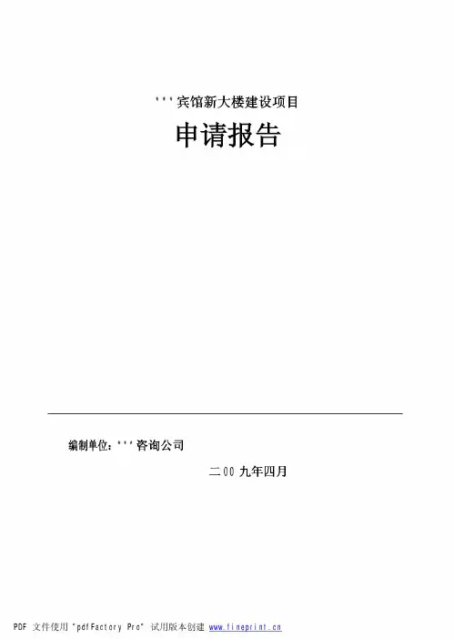 某宾馆可研报告