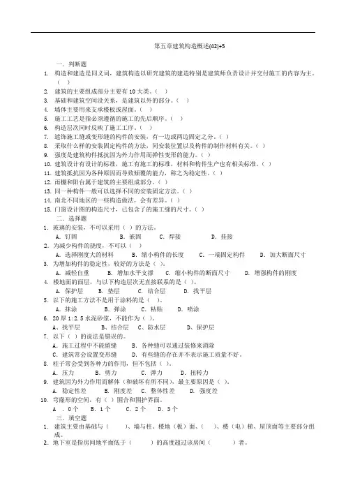建筑构造概述5章作业答案