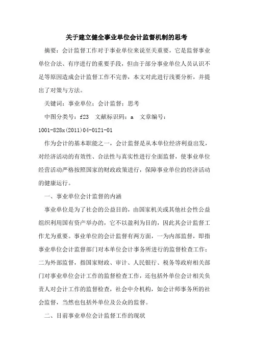 关于建立健全事业单位会计监督机制的思考
