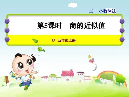 冀教版小学数学五年级上册第三单元小数除法第5课时--商的近似值课件