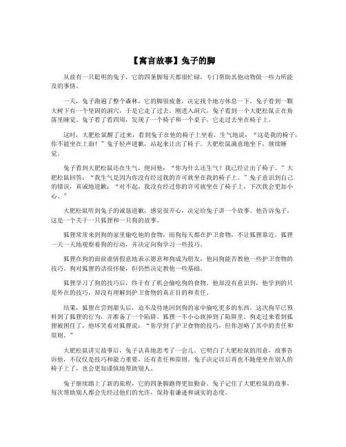 【寓言故事】兔子的脚