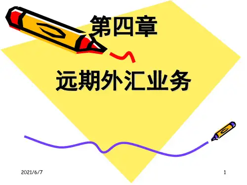 远期外汇交易PPT课件