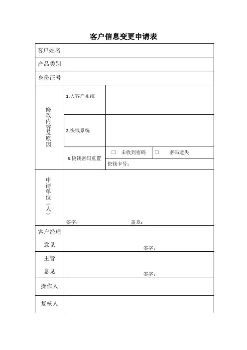 客户信息变更申请表新版