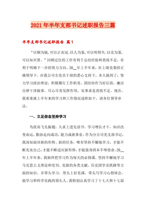 2021年半年支部书记述职报告三篇