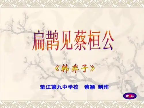 初一 扁鹊见蔡桓公
