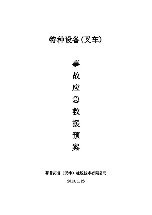 叉车应急预案