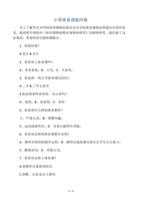 小学体育调查问卷(6)